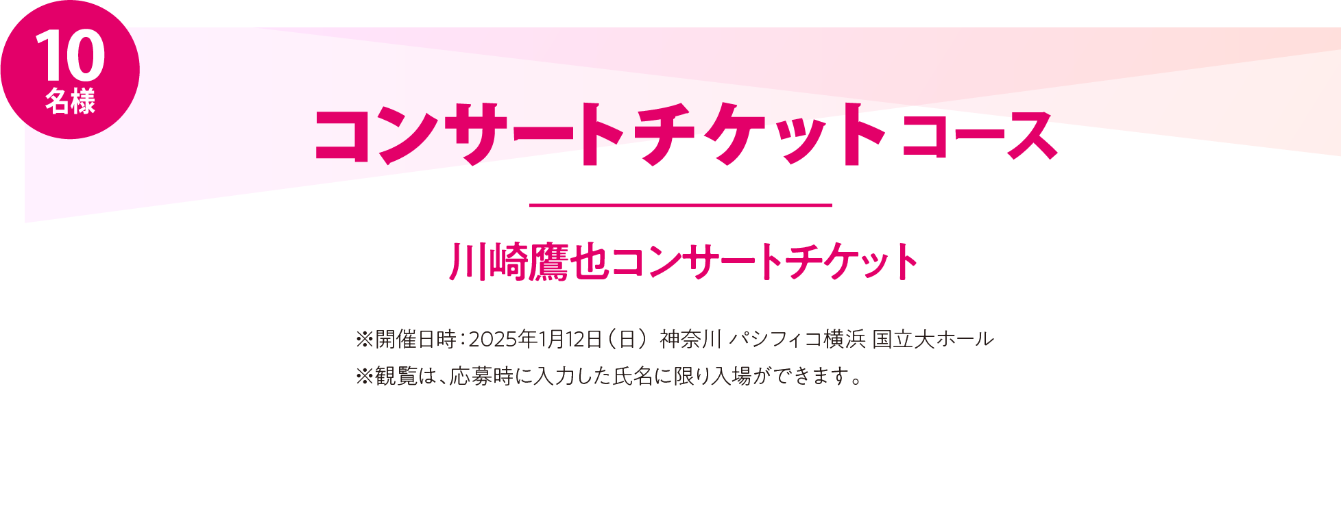 コンサートチケットコース